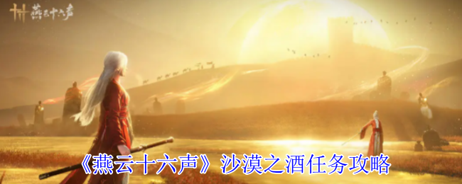 《燕云十六声》沙漠之酒任务攻略