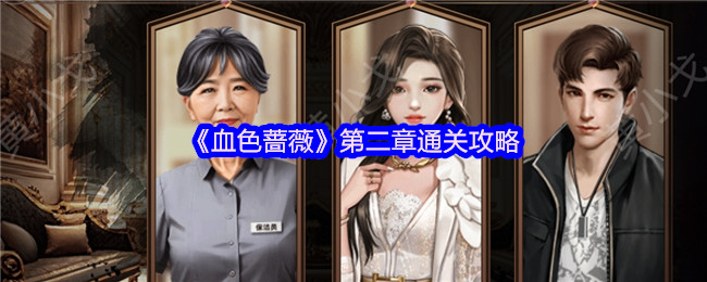 《血色蔷薇》第二章通关攻略