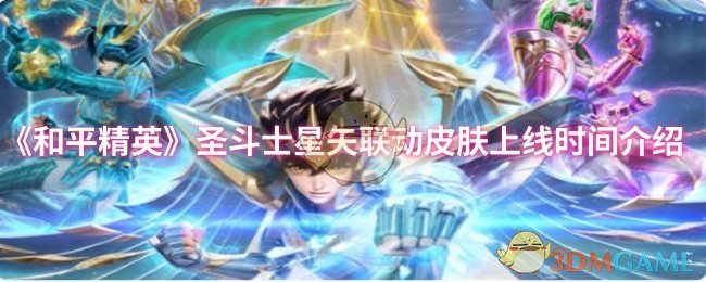 《和平精英》圣斗士星矢联动皮肤上线时间介绍
