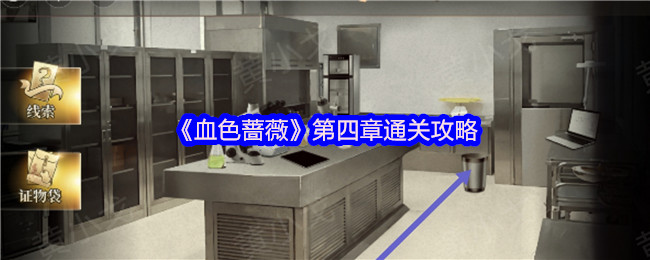 《血色蔷薇》第四章通关攻略