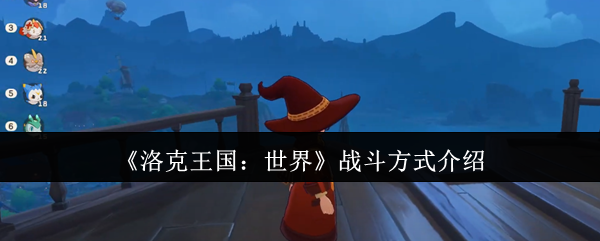 《洛克王国：世界》战斗方式介绍