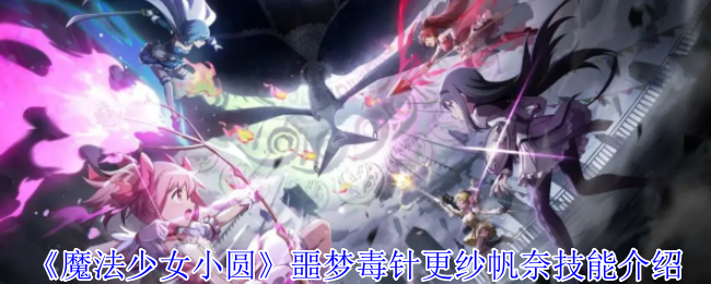 《魔法少女小圆》噩梦毒针更纱帆奈技能介绍
