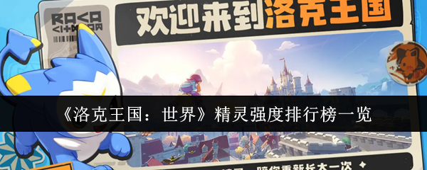 《洛克王国：世界》精灵强度排行榜一览