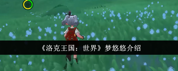 《洛克王国：世界》梦悠悠介绍