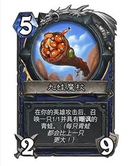 《炉石传说》32.0版本九蛙魔杖调整一览