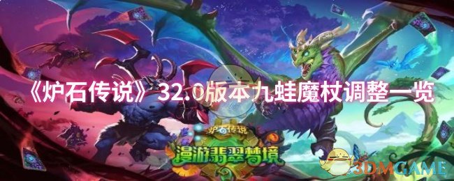 《炉石传说》32.0版本九蛙魔杖调整一览
