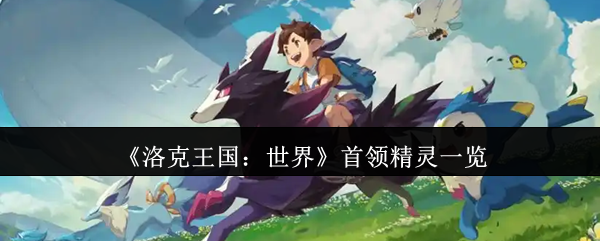 《洛克王国：世界》首领精灵一览