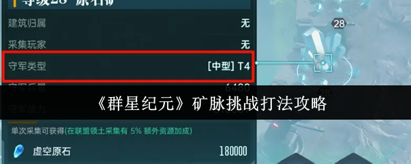 《群星纪元》矿脉挑战打法攻略