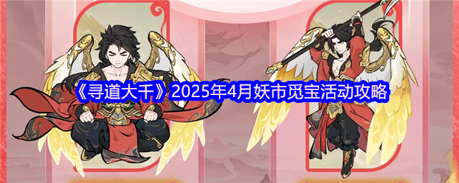 《寻道大千》2025年4月妖市觅宝活动攻略