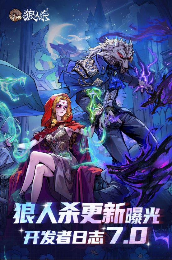 年度爆料大更新！狼人杀开发者日志7.0版本正式发布！