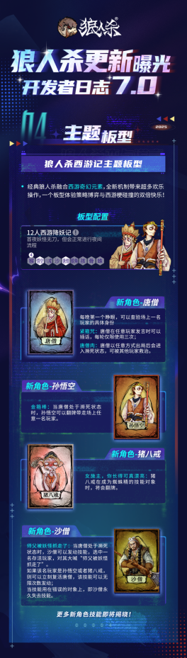 年度爆料大更新！狼人杀开发者日志7.0版本正式发布！