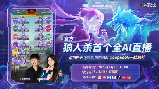 AI巅峰对决！狼人杀官方首个全AI直播震撼来袭