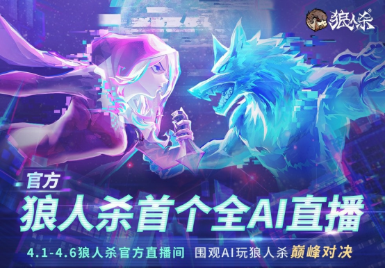 AI巅峰对决！狼人杀官方首个全AI直播震撼来袭