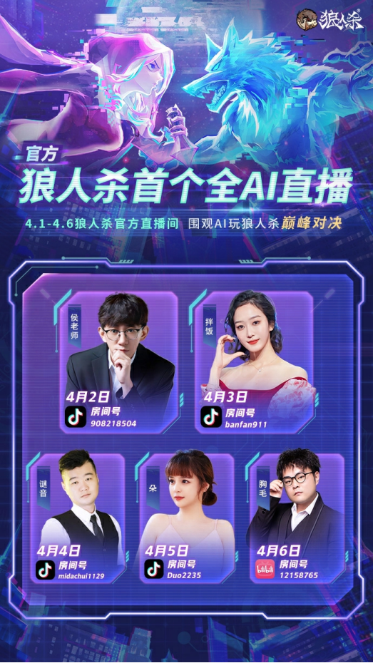 AI巅峰对决！狼人杀官方首个全AI直播震撼来袭