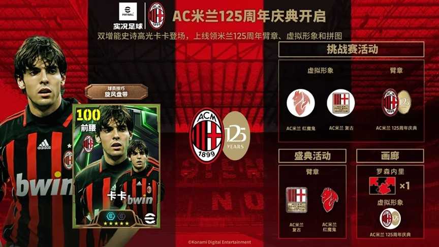 AC米兰125周年庆典开启赢虚拟周边，舍甫琴科、卡卡联袂登场免费试用！