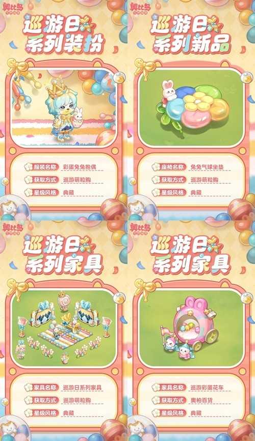 奥比岛手游「巡游日」活动开启！缤纷气球风格时装、家具全新上线！