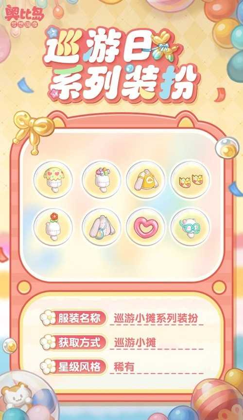 奥比岛手游「巡游日」活动开启！缤纷气球风格时装、家具全新上线！