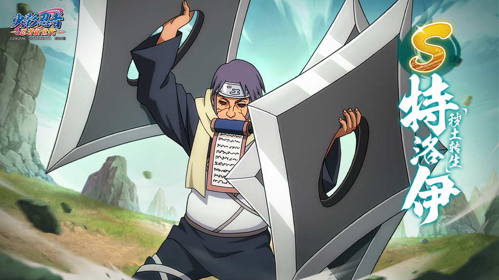 《火影忍者：忍者新世代》4月S忍特洛伊[秽土转生]登场！
