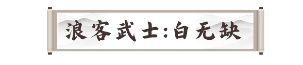 《剑灵2》试炼七霸之白无缺打法攻略