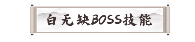 《剑灵2》试炼七霸之白无缺打法攻略