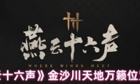 《燕云十六声》金沙川天地万籁位置一览