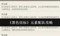 《黑色信标》元素配队攻略(黑色信使是什么意思)