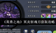 《英勇之地》冥炎斩魂刃获取攻略(英勇之心攻略)