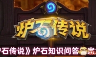 《炉石传说》炉石知识问答答案大全(18183炉石传说)