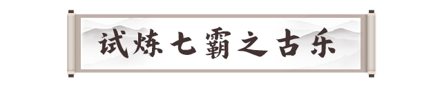 《剑灵2》试炼七霸之古乐打法攻略