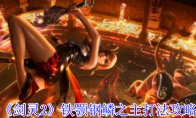 《剑灵2》铁颚钢鳞之主打法攻略(剑灵铁币怎么快速刷)