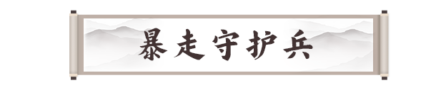 《剑灵2》暴走守护兵打法攻略
