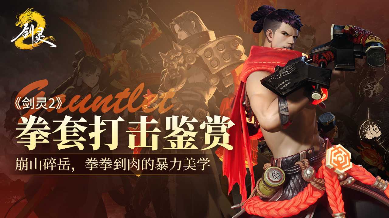 《剑灵2》拳套职业攻略