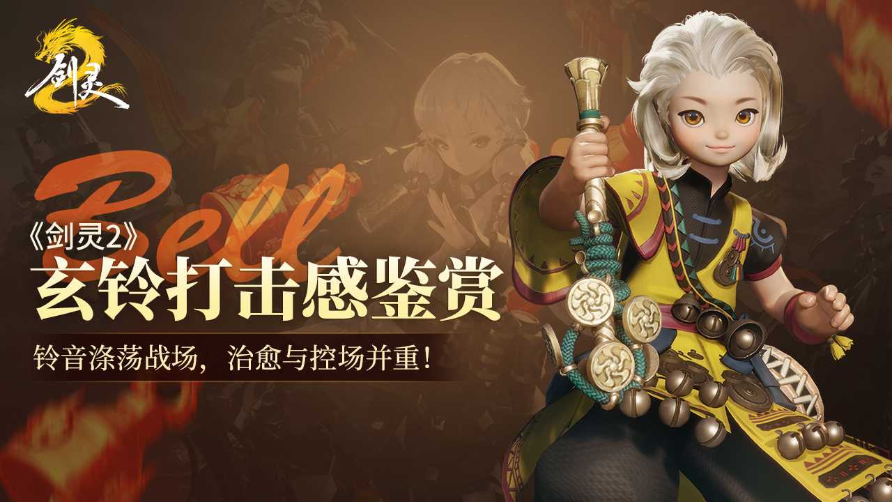 《剑灵2》玄铃职业攻略