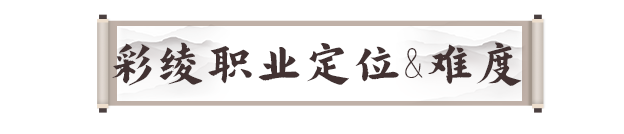 《剑灵2》彩绫职业攻略