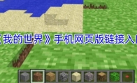 《我的世界》手机网页版链接入口(我的世界手机版存档怎么导入电脑版)