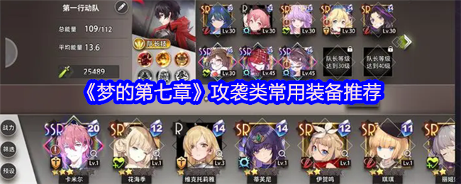 《梦的第七章》攻袭类常用装备推荐
