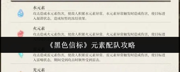 《黑色信标》元素配队攻略