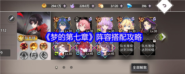 《梦的第七章》阵容搭配攻略