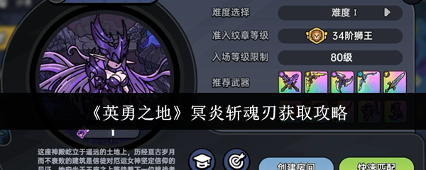 《英勇之地》冥炎斩魂刃获取攻略