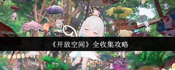 《开放空间》全收集攻略