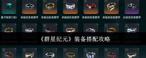 《群星纪元》装备搭配攻略