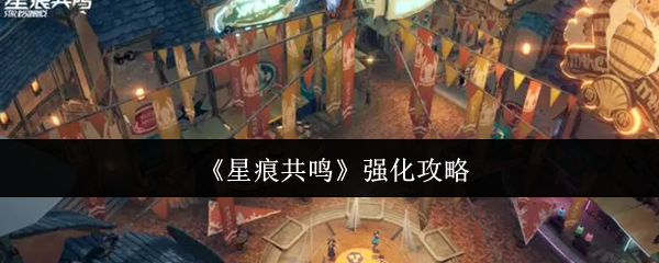 《星痕共鸣》强化攻略
