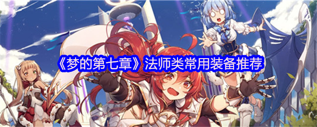 《梦的第七章》法师类常用装备推荐