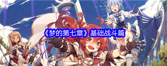 《梦的第七章》基础战斗篇
