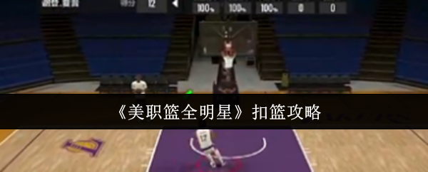 《美职篮全明星》扣篮攻略