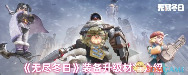 《无尽冬日》装备升级材料介绍