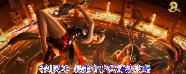 《剑灵2》暴走守护兵打法攻略