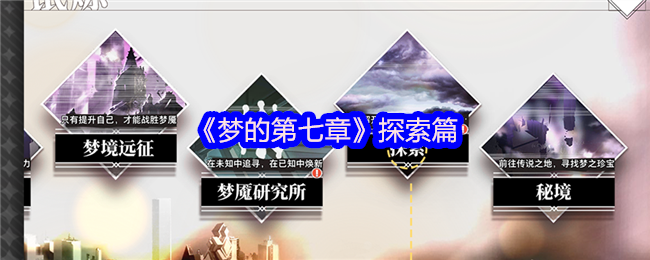 《梦的第七章》探索篇