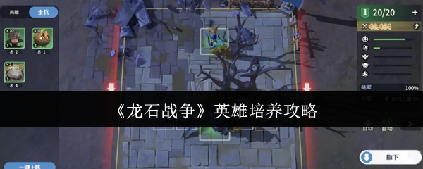 《龙石战争》英雄培养攻略