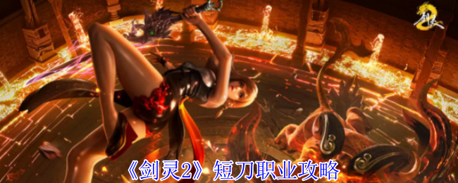 《剑灵2》短刀职业攻略